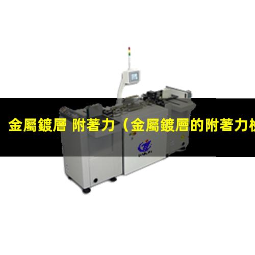 金屬鍍層 附著力